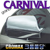 그랜드카니발/뉴카니발(2005.7~) CROMAX 미러커버몰딩