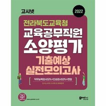 2022 고시넷 전라북도교육청 교육공무직원 소양평가 기출예상 실전모의고사 / 고시넷, One color | One Size