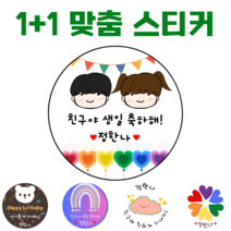 [해피향] 1+1 소량주문스티커 맞춤 제작 이름변경 생일 축하 유치원 어린이집 간식 답례품 스티커 4.8cm(20개) 6.3cm(12개), F13 - 간식 수박9, 원형4.8(20개)