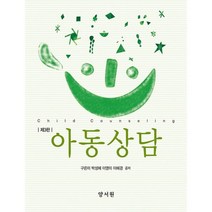 아동상담, 구은미,박성혜,이영미,이혜경 공저, 양서원(박철용)