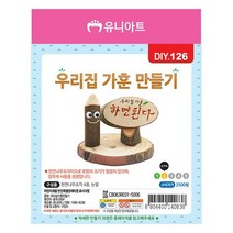 유니아트 만들기 10개 우리집 가훈 나무조각 1세트 4W8CB3CD, 1개