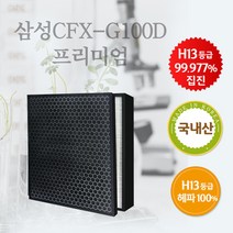 국내산 삼성 AX34A5310WWD 필터 CFX-G100D