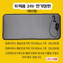 나드리몰 트럭용 24V 화물차전기매트 전기장판 대형트럭 침대 침실 온열매트 24V온열매트, 극세사원단