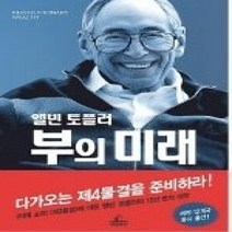 [개똥이네][중고-상] 앨빈 토플러 부의 미래