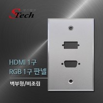 [에스테크] STech 벽면 부착용 판넬 HDMI RGB 각 1구 [비조립형/커넥터 미포함] [알루미늄], 상세페이지 참조