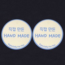 행택1 원형(50x50mm) 핸드메이드 100매 상품택 행택 라벨 주의사항 안내택 종이택