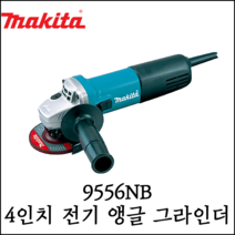 [마끼다] 4인치 유선 앵글 그라인더 전기 840W 100mm 9556NB