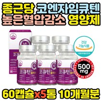 식약처인증 코엠자인큐텐 혈압감소 효능 영양제 x5통 활성산소 제거 혈액순환 갱년기 여성 남성 50대 노인