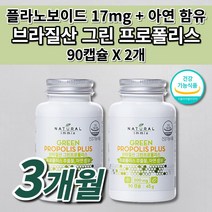 브라질 그린 프로폴리스 아연 면역력 높이는 면역 세포 보호 환절기 기관지 코 목 잇몸 건강 만성염증 목속염증제거 염증보조제 체력저하 노화예방 염증 에좋은 항산화제 영양제 90캡슐, 2개