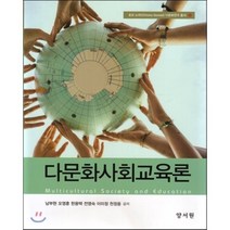 [양서원(박철용)]다문화사회교육론, 양서원, 남부현,오영훈,한용택,전영숙,이미정,천정웅 공저