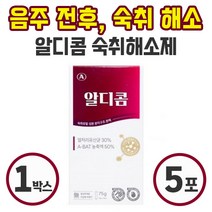 알디콤 효과 빠른 숙취해소 약국 숙취 해소제 스틱형 음료 15g 5포 간편한 음주 전 후 ALDH 효소 A-HAT 성분 편의점 숙취 숙치 술깨는 알콜 알코올 제거, 1박스