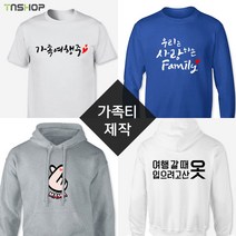 여행 가족 티셔츠 제작 (라운드 맨투맨 후드)