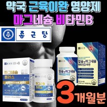 마그네슘제 근육 신경 유지 마그네슘 영양제 비타민b 어깨 종아리 다리 허벅지 발가락 쥐 쥐날때 마그네슘제제 위축 근육신경계 활성화 보강제 안정제 보충제 비타민비군 비타민b군, 칼마디아(3개월)