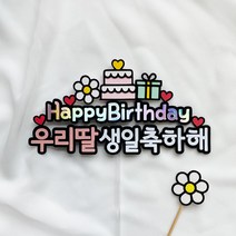 [터치아트] 아들 딸 아이 생일 축하 케이크토퍼 메시지픽, 데이지꽃(우리딸)
