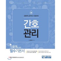간호관리:간호직 공무원 시험대비, 에듀피디
