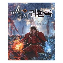 유니오니아시아 마법기사 귀환록 1