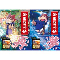 마법천자문 17~18 세트(전2권)