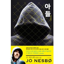 아들(The Son):요 네스뵈 장편소설, 비채, 요 네스뵈