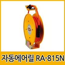순수 국산 삼국산업 에어릴 RA-815N 자동에어릴 우레탄 에어호스 15M 콤프레샤 호, 자동에어릴 RA-815N-삼국산업