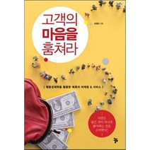 고객의 마음을 훔쳐라 : 행동경제학을 활용한 매혹의 마케팅 & 서비스, 장정빈 저, 올림
