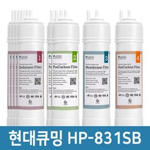 현대큐밍 HP-831SB 정수기 필터 1년세트 프리미엄 호환필터