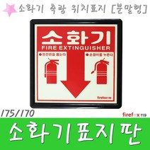 소화기표지 분말형 축광 위치표시 사용법 소방 표지판