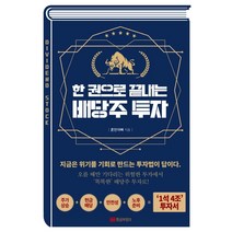 한 권으로 끝내는 배당주 투자:지금은 위기를 기회로 만드는 투자법이 답이다, 황금부엉이