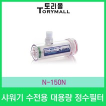샤워기 수전용 대용량 정수필터 N-150N