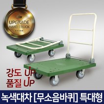 고급 다용도 카트 L카 대차 달리, 녹색대차(무소음) 4특대형