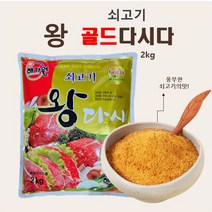 해가원 왕 골드 쇠고기다시다 2kg 업소용 식당 식자재, 1개