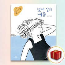 사은품＋ 창비 열세 살의 여름