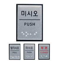 !$[Cool Sale]$!_ 메탈 [ 알루미늄 점자표지판 3종 40x55 소형 ] 메탈 표지판 출구 당기시오 미시오 폐문 입구 장애인 시각 안내판 표지판 _Cool SHOP!!!$$EA_, 쿠팡 당기시오 J0203
