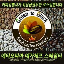 그린투블랙 에티오피아 예가체프 첼바 g1 스페셜티원두, 200g, 더치/콜드브루용