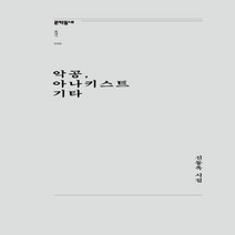 하나북스퀘어 악공 아나키스트 기타 신동옥 시집 문학동네포에지 30
