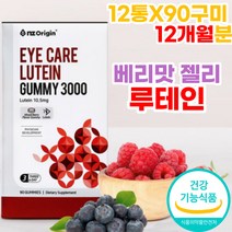 루테인 츄어블 고시생 눈건강 어른 누태인 12개월분 마리골드꽃추출물 함유 60대 할머니 할아버지 온가족