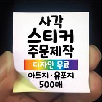 스티커 제작 사각 아트지 코팅 유포지 500매 디자인 인쇄 주문제작 업체 라벨 방수 홍보 광고 포장 상호 네임 로고, 500매 사각 C아트지 무광코팅, 짧은면41-50 긴면30-90mm