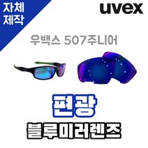 자체제작 우벡스 507주니어 고글 렌즈 리필 교체 편광 블루 미러 자외선차단 등산 낚시 라이딩, (편광미러렌즈) 실버, 렌즈만 발송됩니다. (테는 미포함), 주문 후 교환 환/불 취소가 불가능합니다.