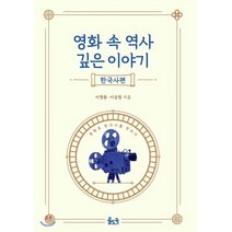 영화 속 역사 깊은 이야기: 한국사편:영화로 한국사를 엿보다, 율도국, 이영춘, 이승엽