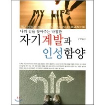 나의 길을 찾아주는 나침판 자기계발과 인성함양, 한올, 박일순