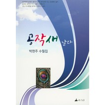 공작새 날다:박현주 수필집, 소소리