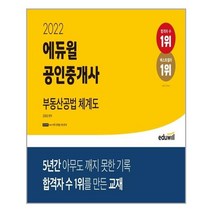 에듀윌 2022 에듀윌 공인중개사 부동산공법 체계도 (스프링) (마스크제공), 단품