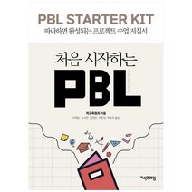 [지식프레임] 처음 시작하는 PBL 따라하면 완성되는 프로젝트 수업 지침서, 없음