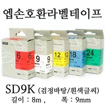 잉크가족 엡손 라벨프린터 OK200 OK300 OK320 LW-H200RK 에 사용 호환라벨테이프 SS9K ST9K SC9R SC9B SC9Y SC9G SM9Z SM9X 선택구매 폭 9mm 길이 8M, 1개, 엡손 호환라벨테이프 SD9K (검정바탕/흰색글씨)