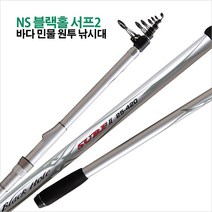 NS 블랙홀 서프2 360~530 서프낚시대 원투낚시대, 25-420