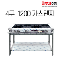 1200 4구 가스 렌지 뚝배기 탕 영업용 업소용 중화 레인지 간택기, LNG