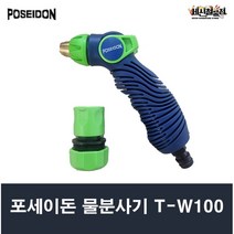 포세이돈 원터치 분사기 3가지 기능 T-W100