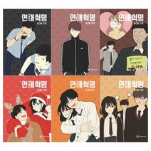 [영컴/메모지]연애혁명 9~14권(전6권)