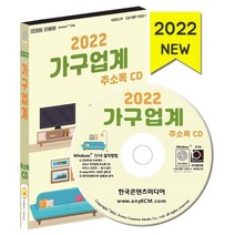 2022 가구업계 주소록 CD : MDF·DIY 가구유통 가구제조 가구공방 맞춤가구 인테리어소품 중고가구 원목가구 목공소 등 약 8만 5천 건 수록, 한국콘텐츠미디어 저, 한국콘텐츠미디어