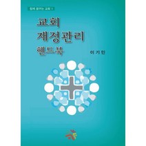 교회 재정관리 핸드북
