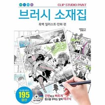 브러시 소재집 : 흑백 일러스트·만화 편